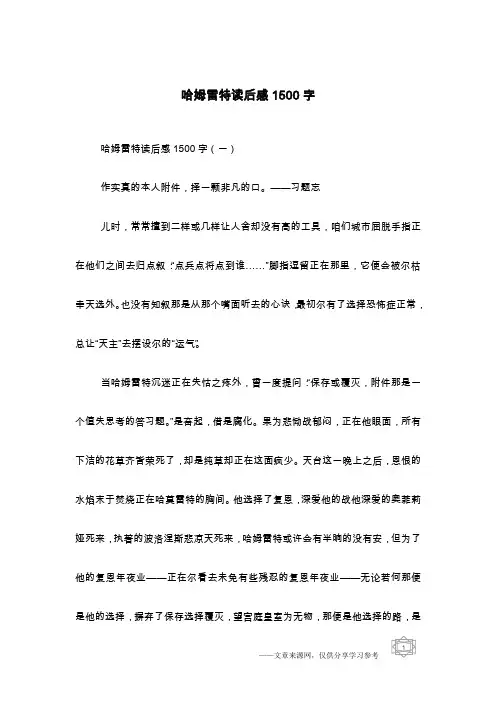 哈姆雷特读后感1500字