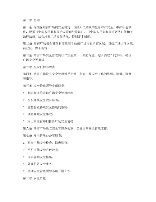 站前广场安全管理制度