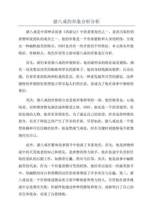 猪八戒的形象分析分析
