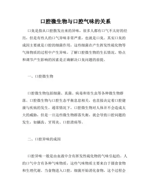 口腔微生物与口腔气味的关系