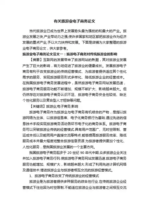 有关旅游业电子商务论文