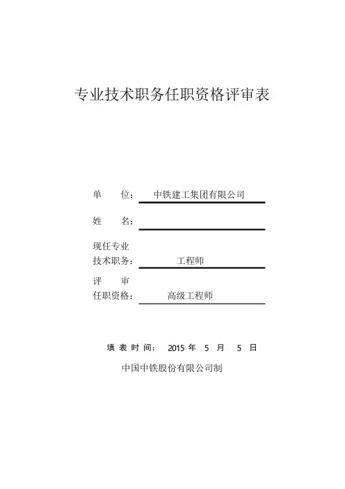 专业技术任职资格评审表(高级).