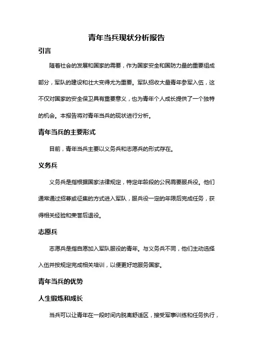青年当兵现状分析报告