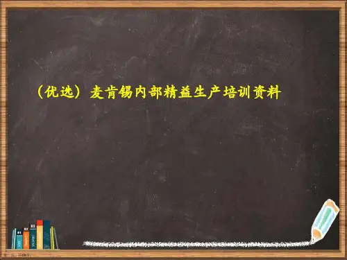 优选麦肯锡内部精益生产培训资料演示ppt