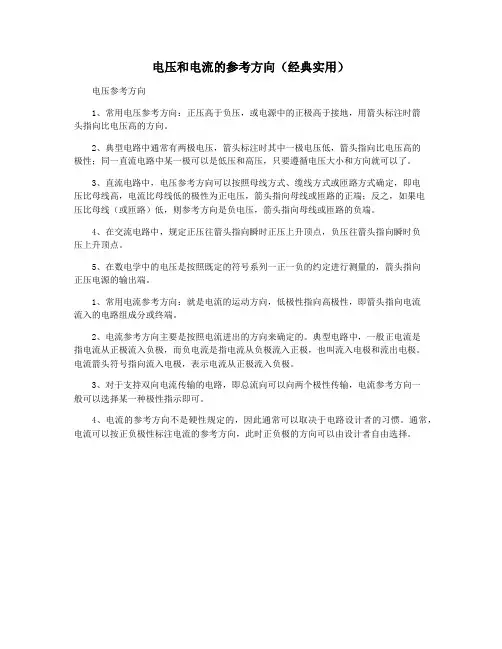电压和电流的参考方向(经典实用)