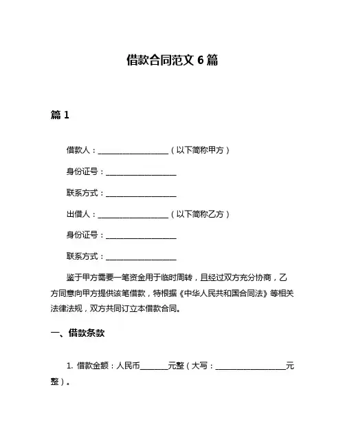 借款合同范文6篇