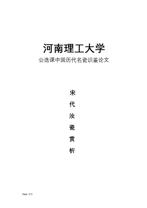 历代名瓷鉴赏论文