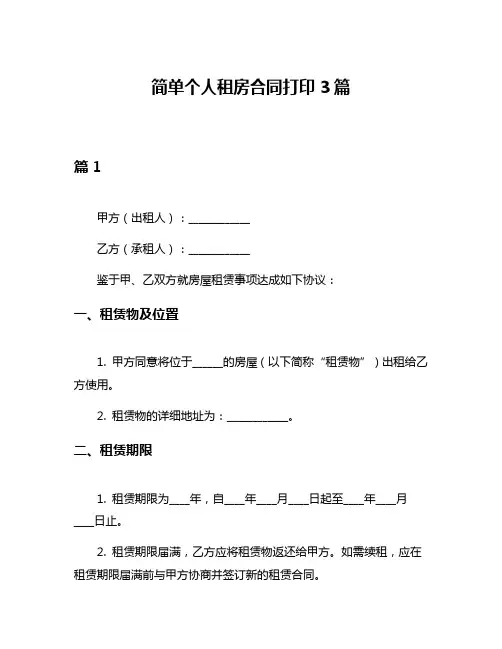 简单个人租房合同打印3篇
