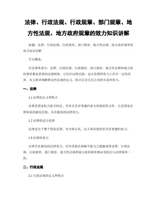 法律、行政法规、行政规章、部门规章、地方性法规、地方政府规章的效力知识讲解