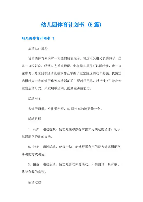 幼儿园体育计划书 (5篇)