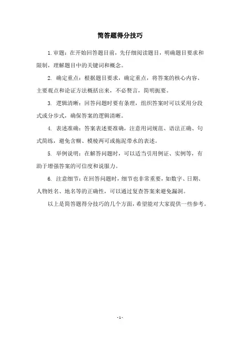 简答题得分技巧