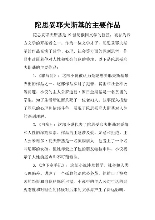 陀思妥耶夫斯基的主要作品