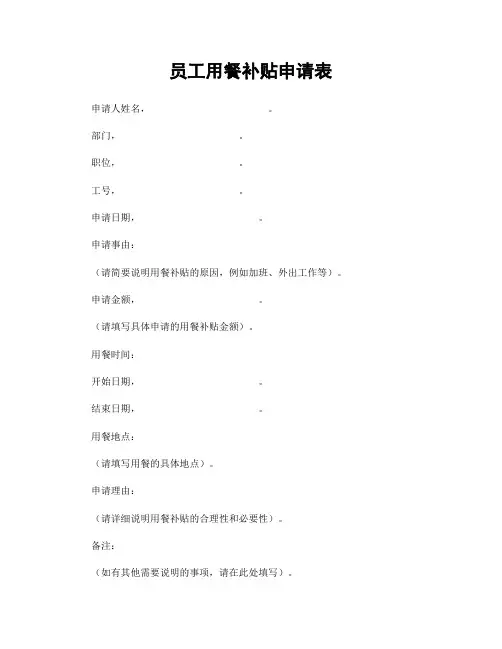 员工用餐补贴申请表