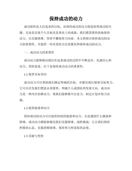 保持成功的动力