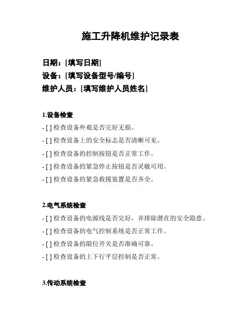 施工升降机维护记录表