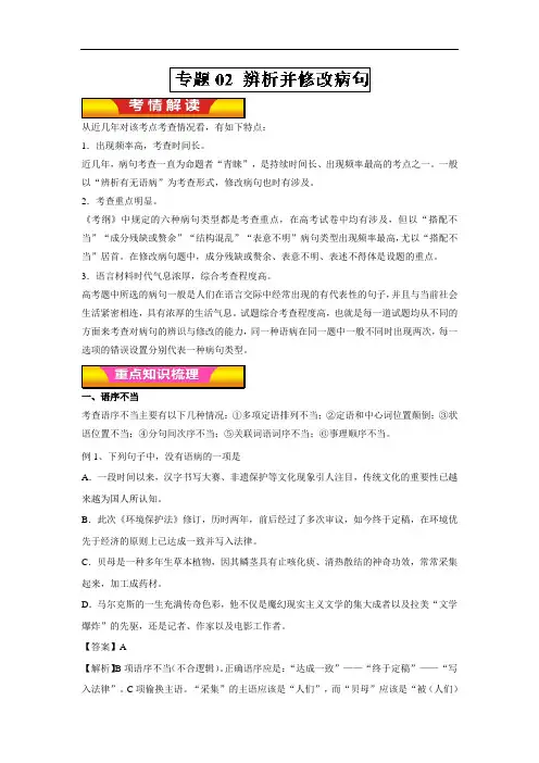 2018高考语文二轮复习专题02 辨析并修改病句(教学案)