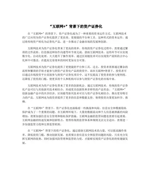 “互联网+”背景下的资产证券化