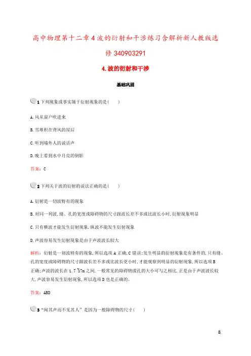 高中物理第十二章4波的衍射和干涉练习含解析新人教版选修340903291