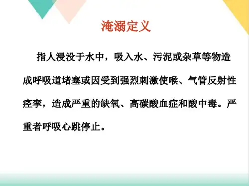 淹溺急救护理PPT.
