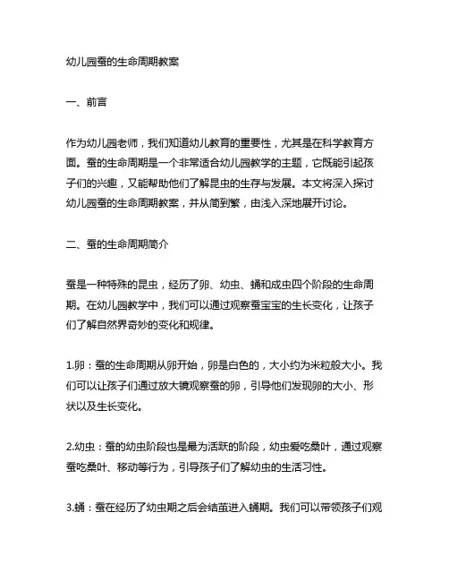 幼儿园蚕的生命周期教案