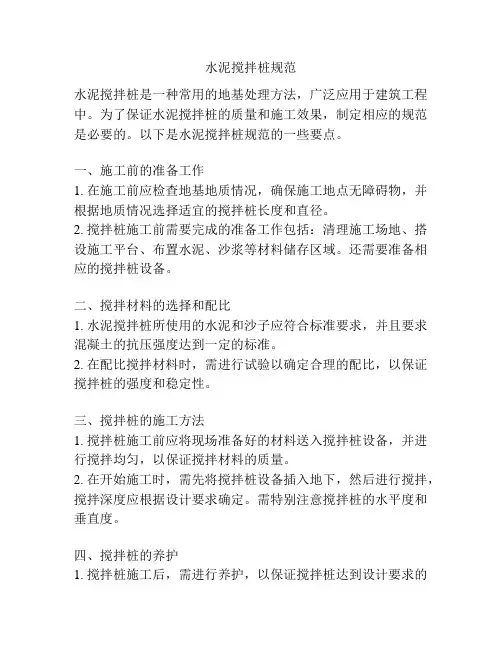 水泥搅拌桩规范