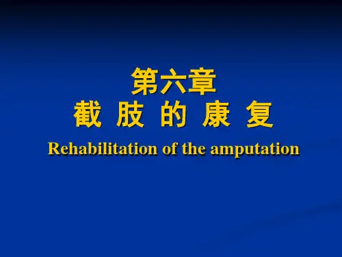 第六章截肢的康复