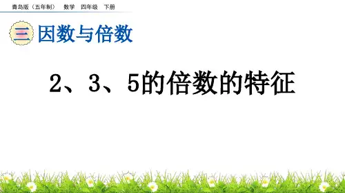 《2、3、5的倍数的特征》因数与倍数PPT课件