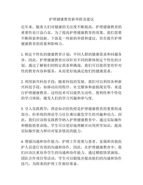 护理健康教育新举措及建议