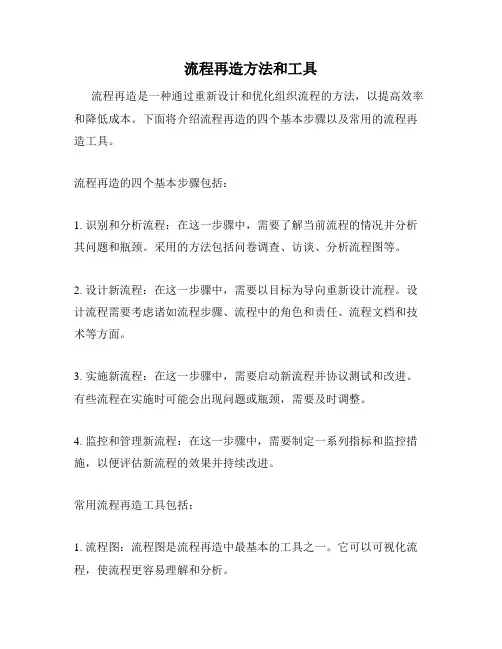 流程再造方法和工具