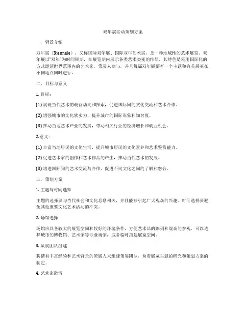 双年展活动策划方案