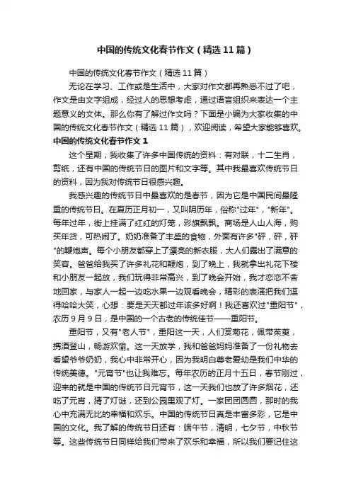中国的传统文化春节作文（精选11篇）