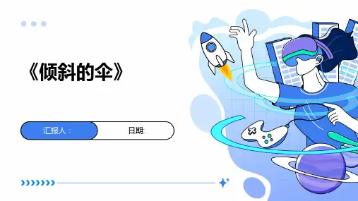 《倾斜的伞》