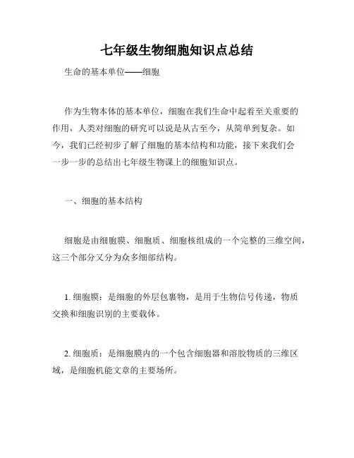 七年级生物细胞知识点总结