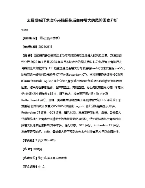去骨瓣减压术治疗颅脑损伤后血肿增大的风险因素分析