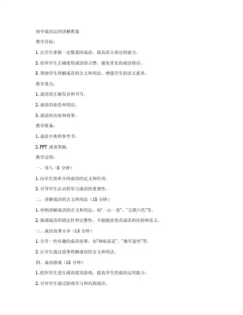 初中成语运用讲解教案