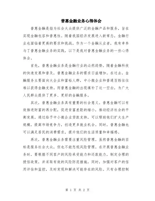普惠金融业务心得体会