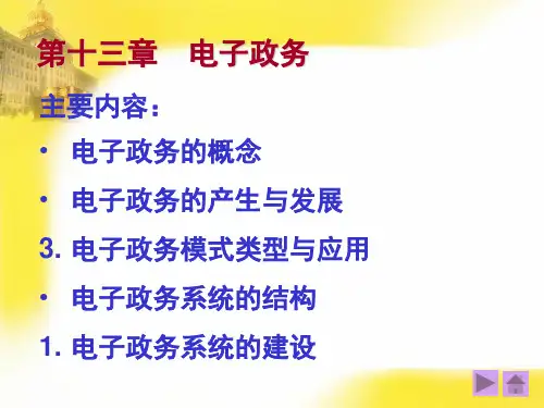 电子政务基础培训(ppt 56页)