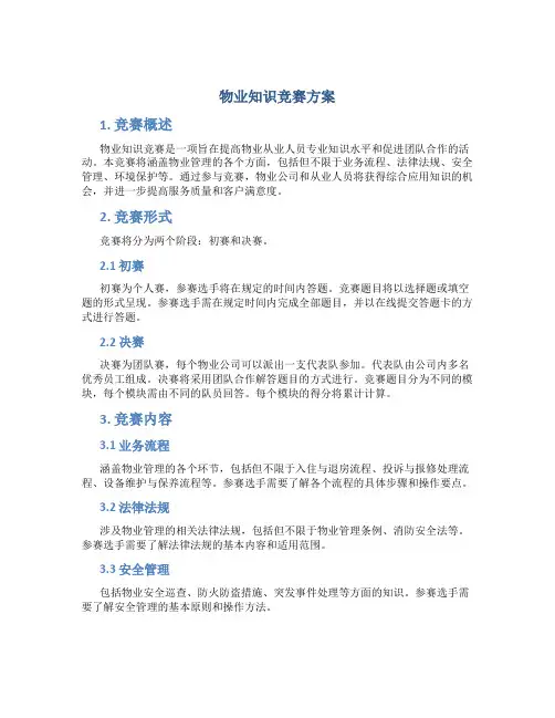 物业知识竞赛方案