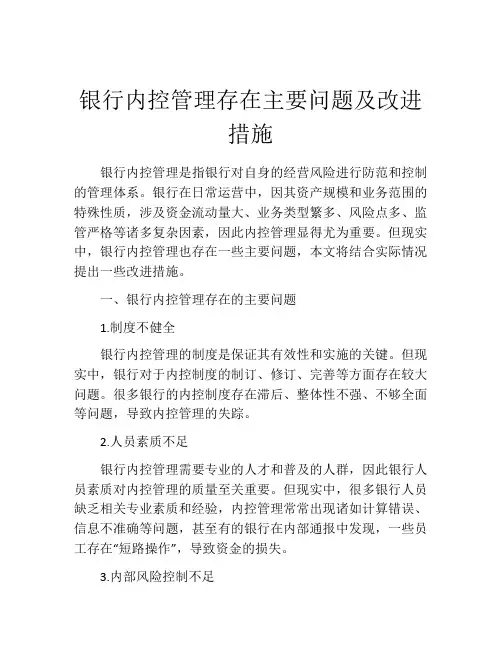 银行内控管理存在主要问题及改进措施