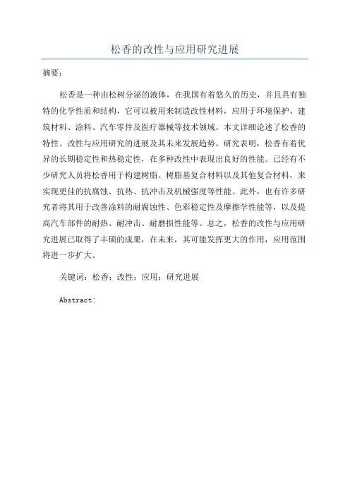 松香的改性与应用研究进展