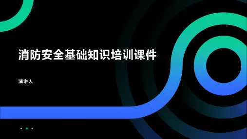 消防安全基础知识培训课件