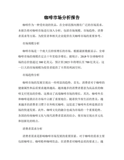 咖啡市场分析报告