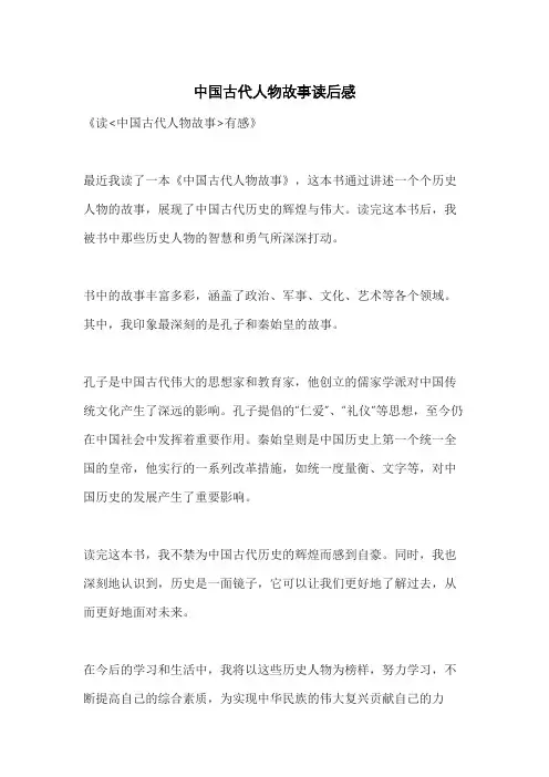 中国古代人物故事读后感