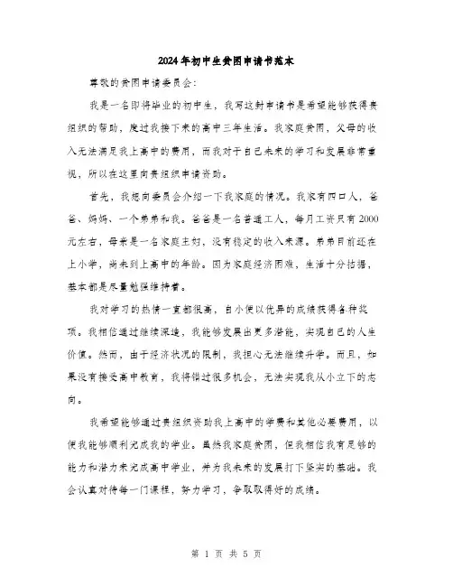 2024年初中生贫困申请书范本(三篇)