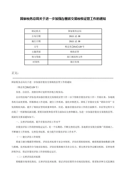 国家税务总局关于进一步加强存量房交易税收征管工作的通知-税总发[2013]129号