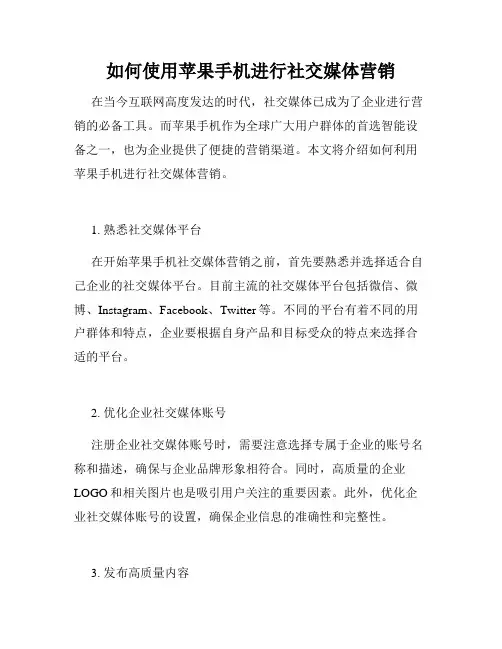 如何使用苹果手机进行社交媒体营销
