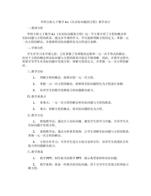 华师大版七下数学6.1《从实际问题到方程》教学设计