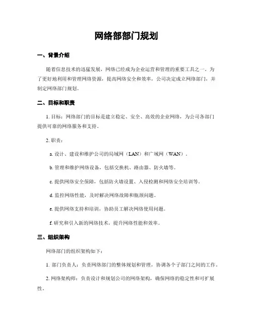 网络部部门规划