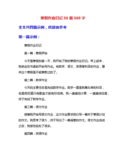 寒假作业日记30篇300字