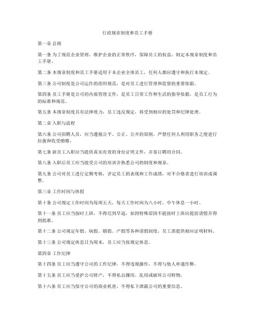 行政规章制度和员工手册